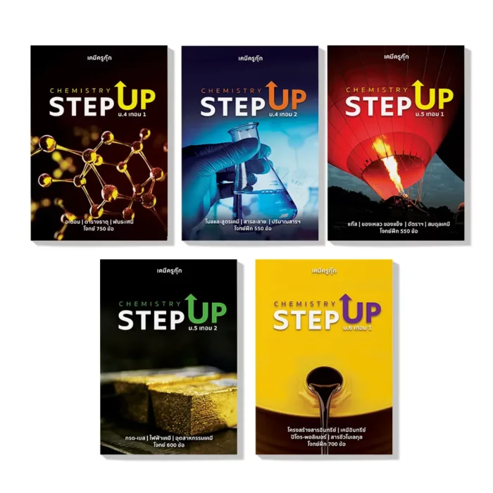 คอร์สเรียนเคมี STEP UP ติวเคมี ม.ปลาย ม.4 ม.5 ม.6