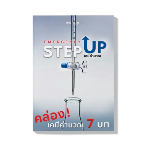 คอร์สเคมี ติวเคมี ม.4 ม.5 ม.6 คล่องเคมี 7 บทคำนวณ