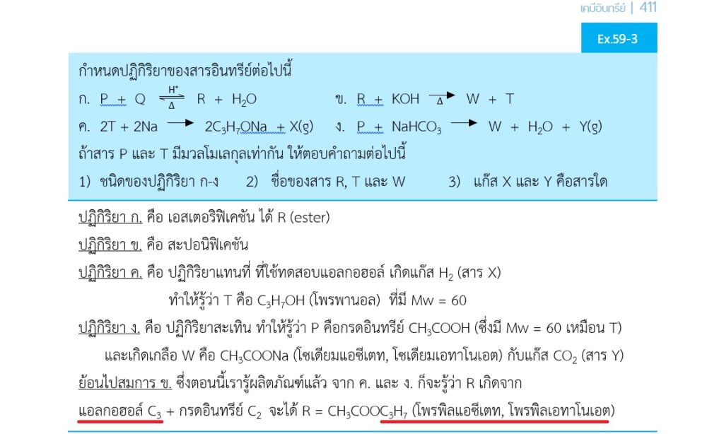 แก้ 411 ข้อบน BONUS ติวเข้มเคมีตัวท็อป
