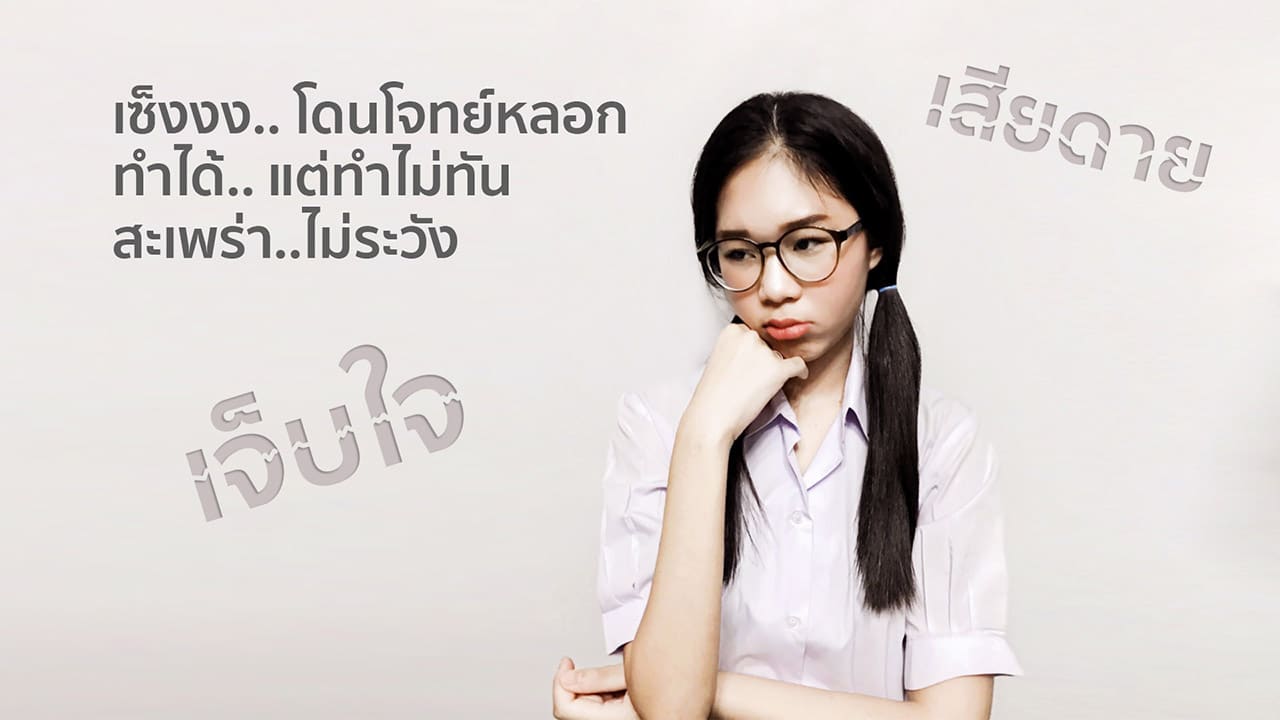 เจ็บใจ เสียดาย เก่งแบบเก๋าๆ.. เราจัดให้