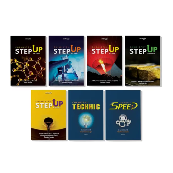 คอร์สเรียนเคมี STEP UP ติวเคมี ม.ปลาย ม.4 ม.5 ม.6 + SPEED & TECHNIC ครบชุด