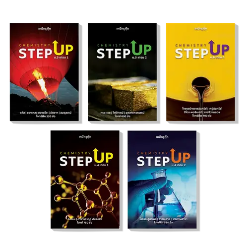 คอร์สเรียนเคมี ตะลุยโจทย์เคมี A-Level เทคนิค เร่งสปีด 2 step up m4 5 6 คอร์สเรียนเคมี ตะลุยโจทย์เคมี A-Level เทคนิค เร่งสปีด