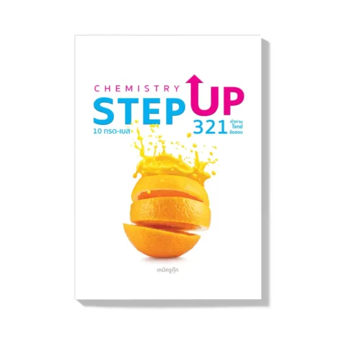 StepUp 10 front กสพท คืออะไร สอบวิชาอะไรบ้าง เตรียมสอบยังไงให้ติดแพทย์ ล้วงลึกเคล็ดลับเตรียมสอบสู่เส้นทางของการเป็นหมอ