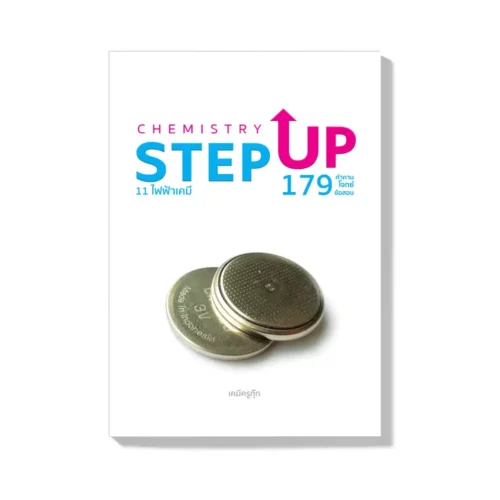 StepUp 11 front กสพท คืออะไร สอบวิชาอะไรบ้าง เตรียมสอบยังไงให้ติดแพทย์ ล้วงลึกเคล็ดลับเตรียมสอบสู่เส้นทางของการเป็นหมอ