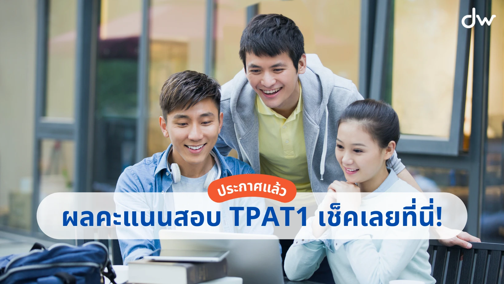 ประกาศผลคะแนน TPAT1