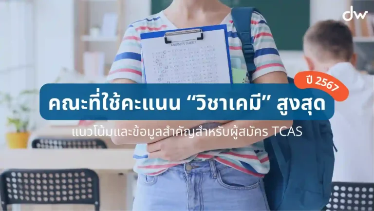 dekwiz article คณะที่ใช้คะแนน วิชาเคมี สูงสุด ปี 2567 แนวโน้มและข้อมูลสำคัญสำหรับผู้สมัคร tcas 01 คณะที่ใช้คะแนน “วิชาเคมี” สูงสุด ปี 2567 แนวโน้มและข้อมูลสำคัญสำหรับผู้สมัคร TCAS
