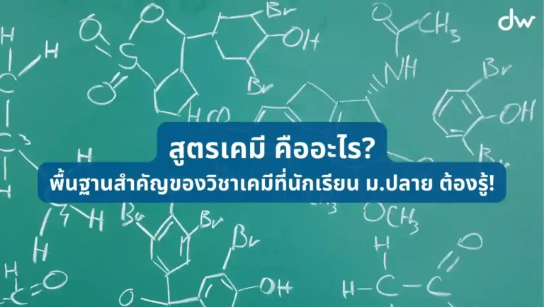 dekwiz article สูตรเคมี คืออะไร พื้นฐานสำคัญของวิชาเคมีที่นักเรียน ม ปลาย ต้องรู้ 01 สูตรเคมี คืออะไร? พื้นฐานสำคัญของวิชาเคมีที่นักเรียน ม.ปลาย ต้องรู้!