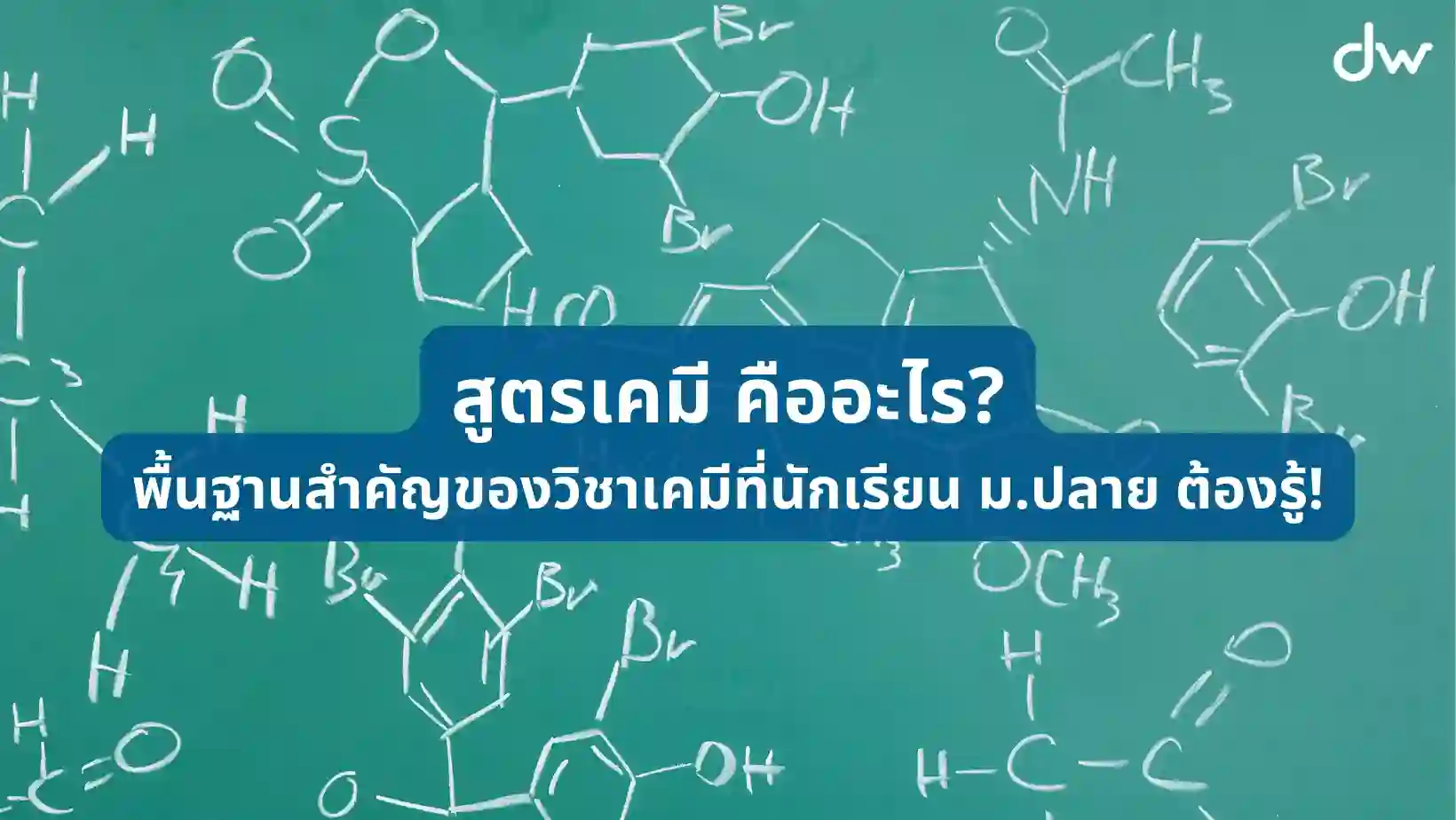 dekwiz article สูตรเคมี คืออะไร พื้นฐานสำคัญของวิชาเคมีที่นักเรียน ม ปลาย ต้องรู้ 01 สูตรเคมี คืออะไร? พื้นฐานสำคัญของวิชาเคมีที่นักเรียน ม.ปลาย ต้องรู้!