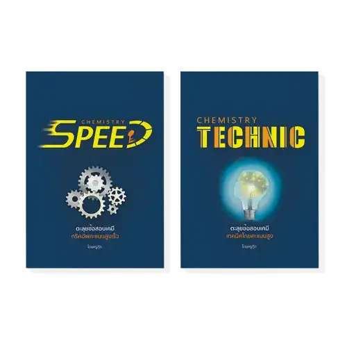 ะลุยโจทย์เคมี A-Level Speed - Technic
