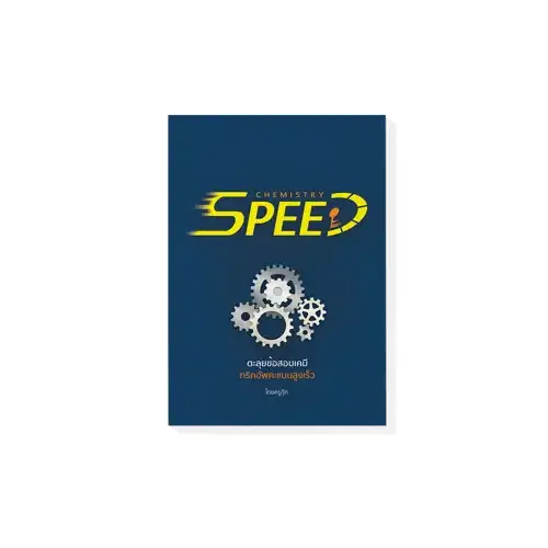 ะลุยโจทย์เคมี A-Level Speed 
