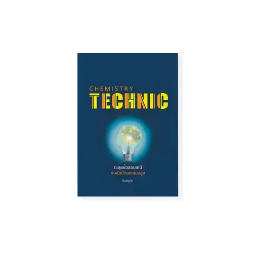 ะลุยโจทย์เคมี A-Level Technic 