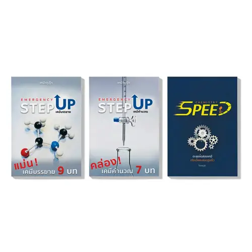 แพ็กคอร์สเคมี EMERGENCY ม.ปลาย – แม่น 9 บท + คล่อง 7 บท + ตะลุยโจทย์ A-Level SPEED (ปกแพ็กใหญ่)