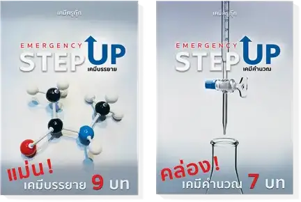 chemistry emer คอร์สเรียนเคมี ติวเคมี ม.ปลาย ม.4 ม.5 ม.6 เร่งด่วน