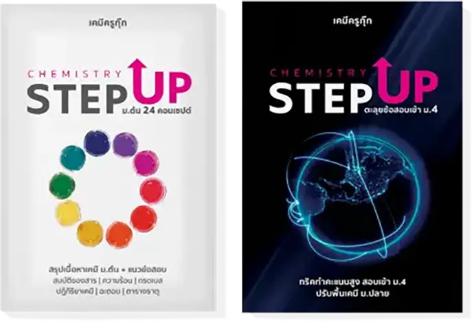 คอร์สเรียนเคมี ตะลุยโจทย์เคมีสอบเข้า ม.4 1 ปกคอร์สตะลุยโจทย์เคมี สอบเข้า ม.4 STEPUP — ตะลุยโจทย์ 12 ชุด และสรุป 24 คอนเซ็ปต์