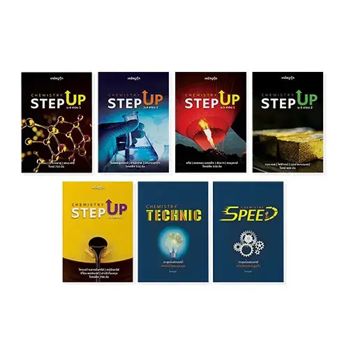 คอร์สเคมี a level 2 คอร์สเคมี A-Level ครบชุด 7 คอร์ส พร้อมหนังสือ 7 เล่ม – ปูพื้นฐาน ม.4–6 ต่อด้วย Speed & Technic