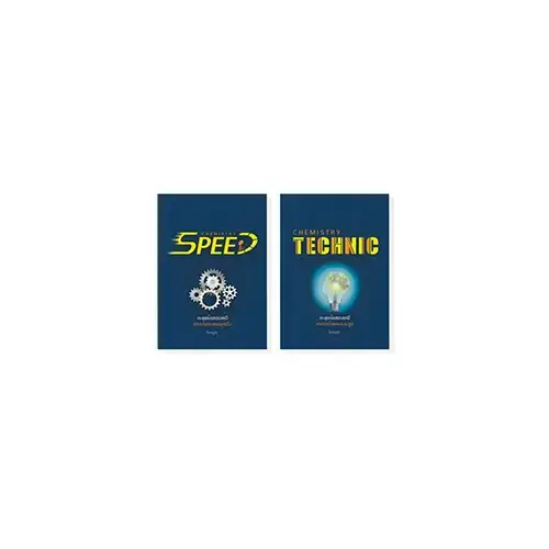 คอร์สเคมี a level 4 คอร์สเคมี A-Level ตะลุยโจทย์ Speed & Technic 2 คอร์ส พร้อมหนังสือ 2 เล่ม สำหรับโค้งสุดท้าย